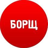 БОРЩ