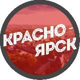 Вакансии Красноярск