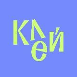 Клей