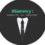 ИБшнику