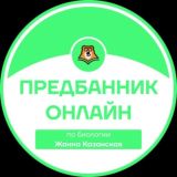 ПРЕДБАННИК | БИОЛОГИЯ С ЖАННОЙ | ОНЛАЙН