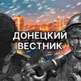 ДОНЕЦКИЙ ВЕСТНИК