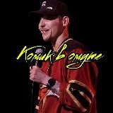 КОМИК В ОМУТЕ
