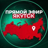 Прямой Эфир | Якутск