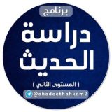 دراسة الحديث (المستوى الثاني)