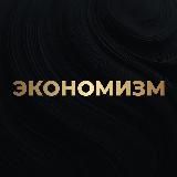 Экономизм