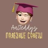 АНИТЕДДИС ✂️ANITEDDYS