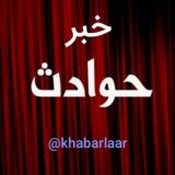 خبر حوادث💥