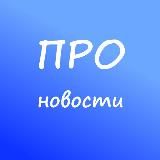 ПРОновости