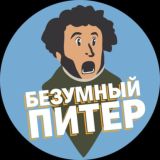 Безумный Питер
