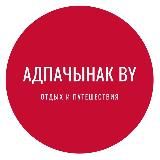Адпачынак BY|АФИША | МЕСТА | ЖИЛЬЕ | СОБЫТИЯ Беларусь