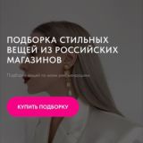 Подборка стильных вещей из российских магазинов | Царская