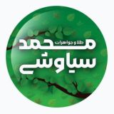طلا وجواهرات محمد سیاوشی