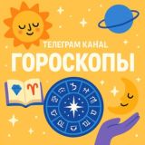 Гороскопы на каждый день