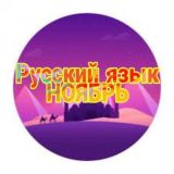 Русский ноябрь
