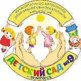 Детский сад №9. Белогорск