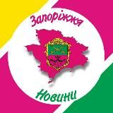 🟠 Новости Запорожье - Наш город!