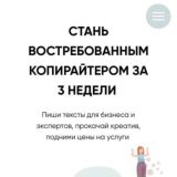 курс копирайтер за 3 недели