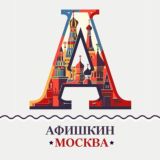 Афишкин📍Афиша Москва📍Куда сходить?