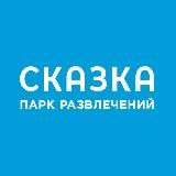 Парк развлечений «Сказка» 🎡