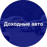 📣 Доходные авто | Иван Приходько