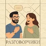 РАЗГОВОРЧИКИ