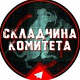 Склад Комитета