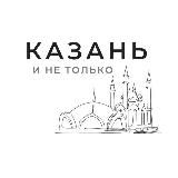 Казань и не только