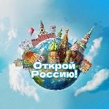 Открой Россию!