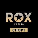 ROX СПОРТ