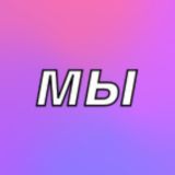 Мы