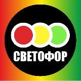 Магазин Светофор - каталог, цены, отзывы