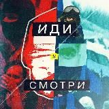 Иди и смотри