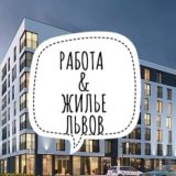 Работа & Жильё Львов