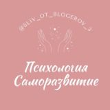 Психология & саморазвитие