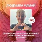 Деньги по Любви™ с ЛюдМилой Мамай
