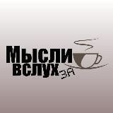 Мысли вслух за ☕️