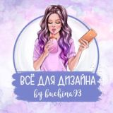 ВСЁ ДЛЯ ДИЗАЙНА 🎀