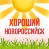 Хороший Новороссийск