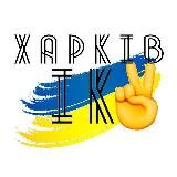 Харьковский канал 🇺🇦