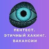 Работа в кибербезопасности!