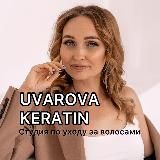 UVAROVA KERATIN | КЕРАТИН | БОТОКС | АНТИХИМИЯ | ОБУЧЕНИЕ | ЕКАТЕРИНБУРГ