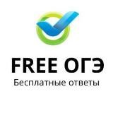 Бесплатные ответы на ОГЭ 2025