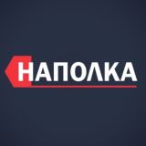 Наполка