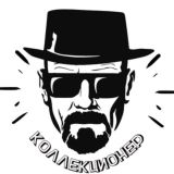 Коллекционер