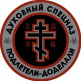 ДУХОВНЫЙСПЕЦНАZ☦