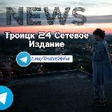 Троицк 24 Сетевое Издание
