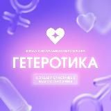 Гетеротика - создание будущего