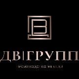 ДВ Групп ®️ МЕБЕЛЬ 🔸КУХНИ 🔸ШКАФЫ 🔸ГАРДЕРОБНЫЕ 🔸ТУМБЫ ПД ТВ 🔸КРОВАТИ🔸ДИВАНЫ