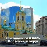 "Сокольники и весь Восточный округ"